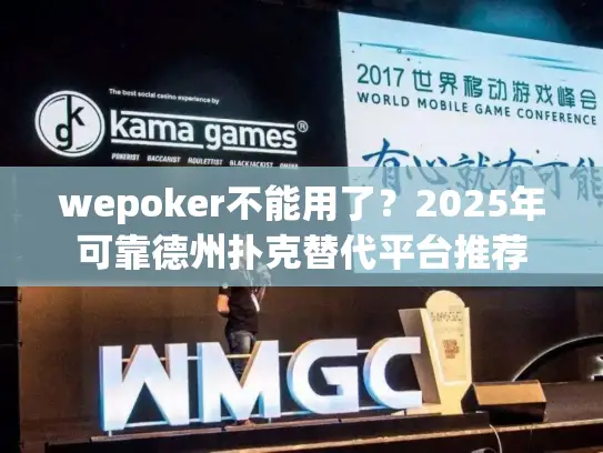 wepoker不能用了?2025年可靠德州扑克替代平台推荐 wepoker不能用了?2025年可靠德州扑克替代平台推荐