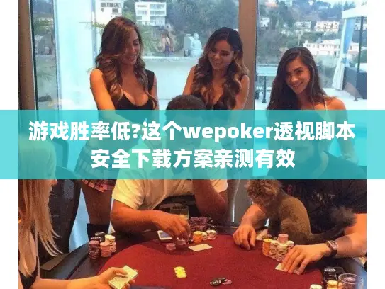 游戏胜率低?这个wepoker透视脚本安全下载方案亲测有效 游戏胜率低?这个wepoker透视脚本安全下载方案亲测有效