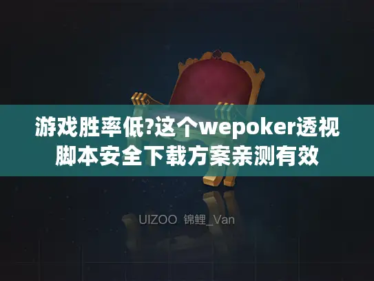 游戏胜率低?这个wepoker透视脚本安全下载方案亲测有效 游戏胜率低?这个wepoker透视脚本安全下载方案亲测有效