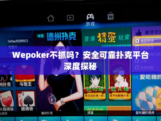 Wepoker不抓吗？安全可靠扑克平台深度探秘