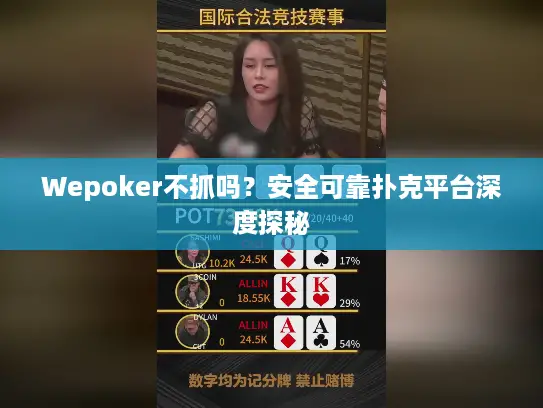 Wepoker不抓吗？安全可靠扑克平台深度探秘