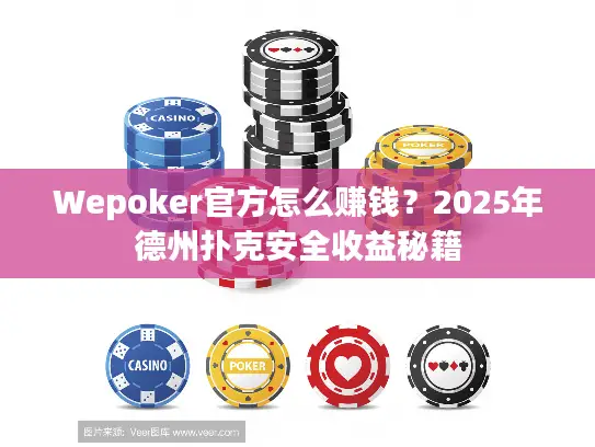 Wepoker官方怎么赚钱？2025年德州扑克安全收益秘籍