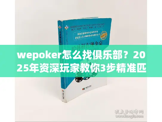 wepoker怎么找俱乐部?2025年资深玩家教你3步精准匹配扑克圈 wepoker怎么找俱乐部?2025年资深玩家教你3步精准匹配扑克圈