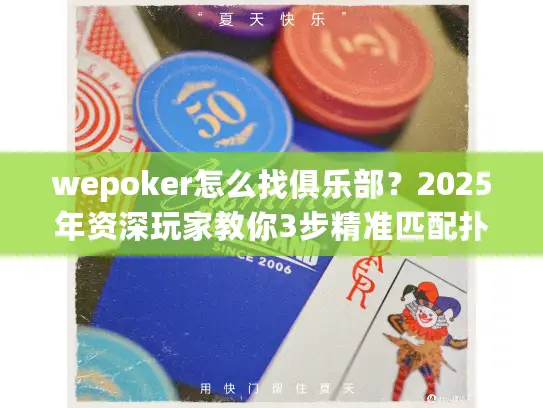 wepoker怎么找俱乐部?2025年资深玩家教你3步精准匹配扑克圈 wepoker怎么找俱乐部?2025年资深玩家教你3步精准匹配扑克圈
