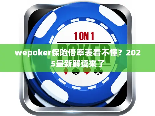 wepoker保险倍率表看不懂?2025最新解读来了 wepoker保险倍率表看不懂?2025最新解读来了