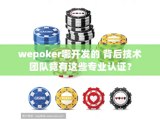 wepoker哪开发的 背后技术团队竟有这些专业认证？