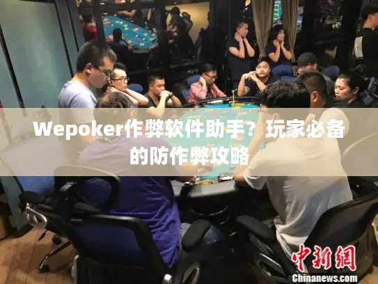Wepoker作弊软件助手?玩家必备的防作弊攻略 Wepoker作弊软件助手?玩家必备的防作弊攻略