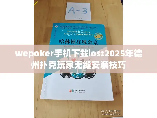 wepoker手机下载ios:2025年德州扑克玩家无缝安装技巧