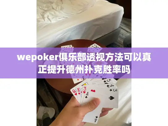 wepoker俱乐部透视方法可以真正提升德州扑克胜率吗