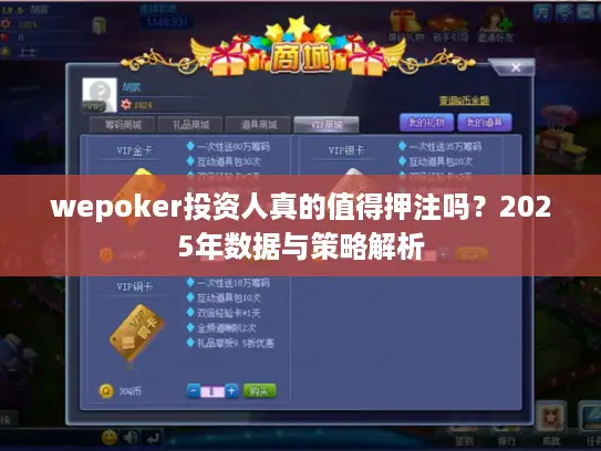wepoker投资人真的值得押注吗?2025年数据与策略解析 wepoker投资人真的值得押注吗?2025年数据与策略解析