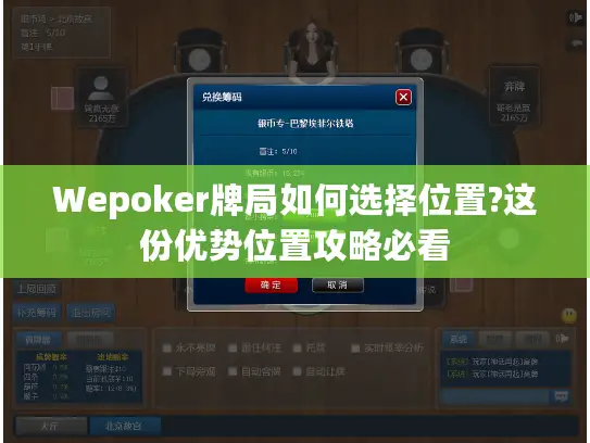 Wepoker牌局如何选择位置?这份优势位置攻略必看