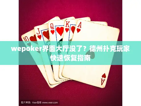 wepoker界面大厅没了？德州扑克玩家快速恢复指南