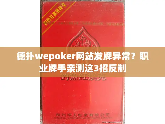 德扑wepoker网站发牌异常?职业牌手亲测这3招反制 德扑wepoker网站发牌异常?职业牌手亲测这3招反制