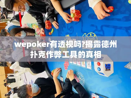 wepoker有透视吗?揭露德州扑克作弊工具的真相 wepoker有透视吗?揭露德州扑克作弊工具的真相