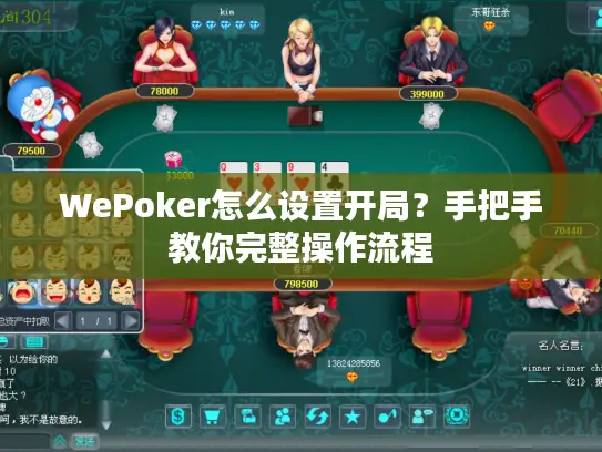 WePoker怎么设置开局？手把手教你完整操作流程