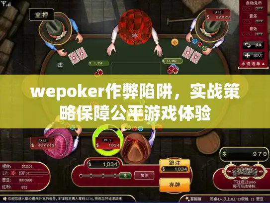 wepoker作弊陷阱，实战策略保障公平游戏体验
