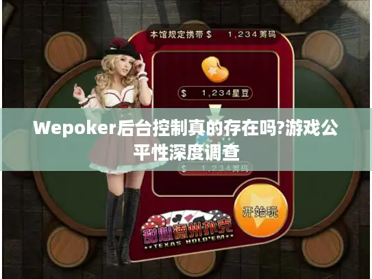 Wepoker后台控制真的存在吗?游戏公平性深度调查