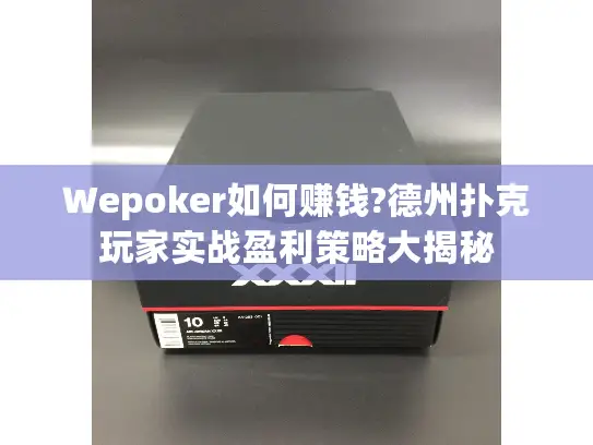 Wepoker如何赚钱?德州扑克玩家实战盈利策略大揭秘 Wepoker如何赚钱?德州扑克玩家实战盈利策略大揭秘