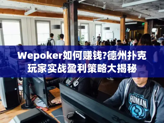 Wepoker如何赚钱?德州扑克玩家实战盈利策略大揭秘 Wepoker如何赚钱?德州扑克玩家实战盈利策略大揭秘