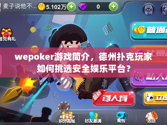 wepoker游戏简介，德州扑克玩家如何挑选安全娱乐平台？