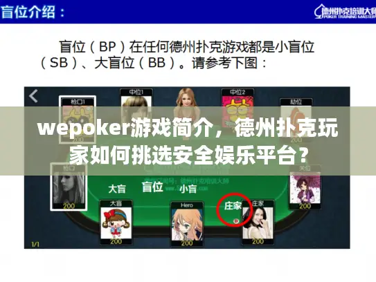 wepoker游戏简介，德州扑克玩家如何挑选安全娱乐平台？