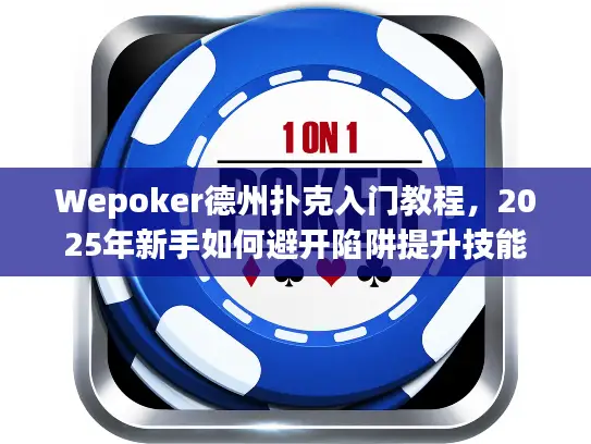 Wepoker德州扑克入门教程，2025年新手如何避开陷阱提升技能