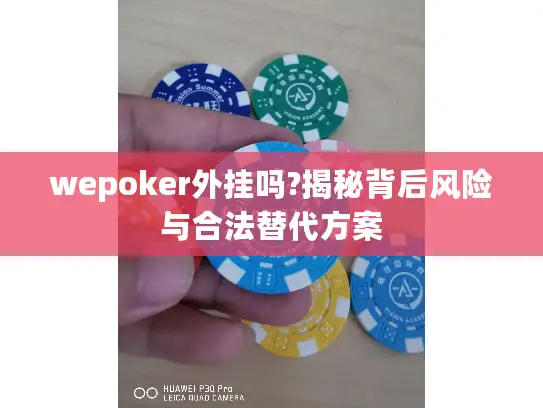 wepoker外挂吗?揭秘背后风险与合法替代方案