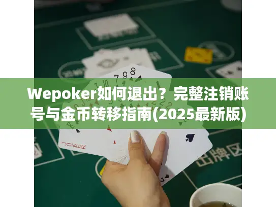 Wepoker如何退出?完整注销账号与金币转移指南(2025最新版) Wepoker如何退出?完整注销账号与金币转移指南(2025最新版)