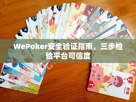 WePoker安全验证指南，三步检验平台可信度