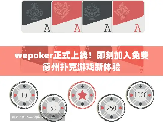 wepoker正式上线！即刻加入免费德州扑克游戏新体验