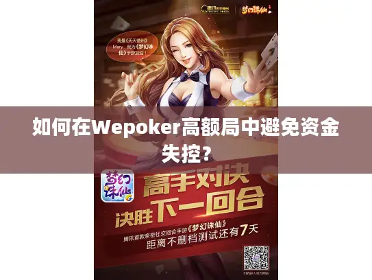 如何在Wepoker高额局中避免资金失控？