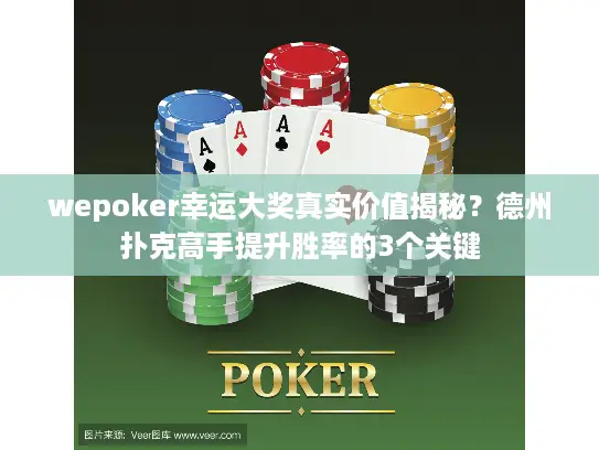 wepoker幸运大奖真实价值揭秘？德州扑克高手提升胜率的3个关键