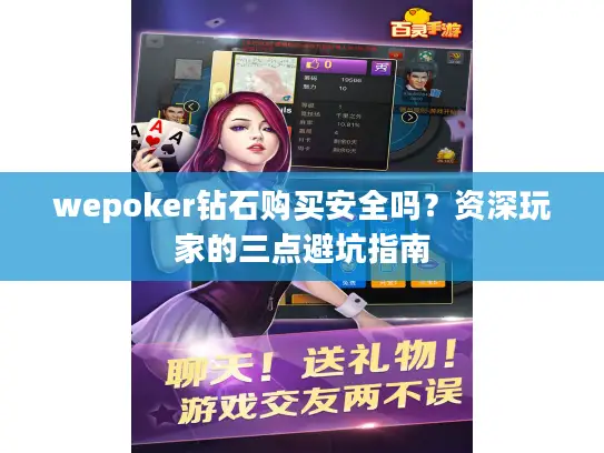 wepoker钻石购买安全吗?资深玩家的三点避坑指南 wepoker钻石购买安全吗?资深玩家的三点避坑指南