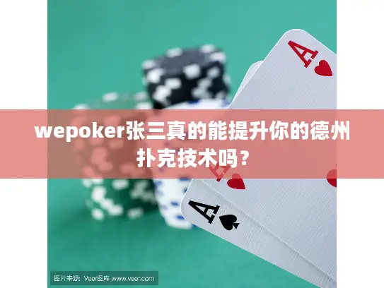 wepoker张三真的能提升你的德州扑克技术吗? wepoker张三真的能提升你的德州扑克技术吗?
