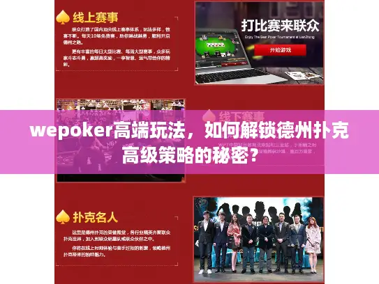 wepoker高端玩法，如何解锁德州扑克高级策略的秘密？
