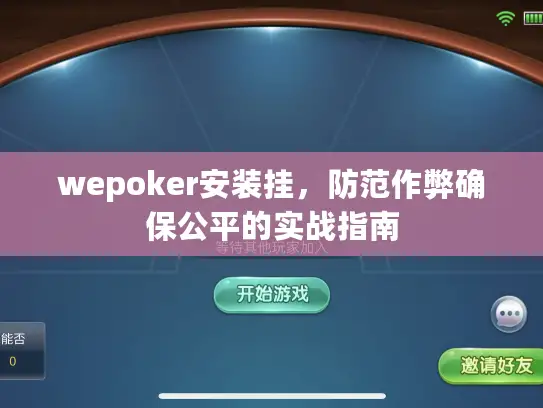 wepoker安装挂，防范作弊确保公平的实战指南