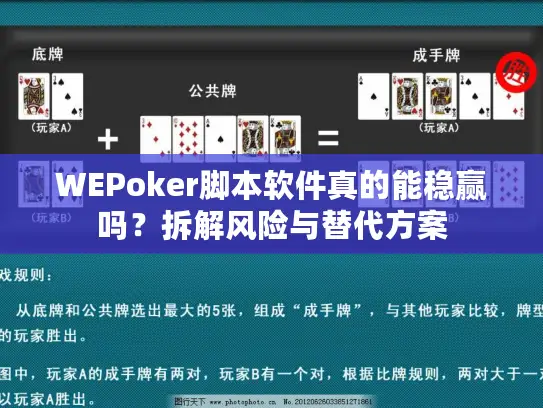 WEPoker脚本软件真的能稳赢吗？拆解风险与替代方案