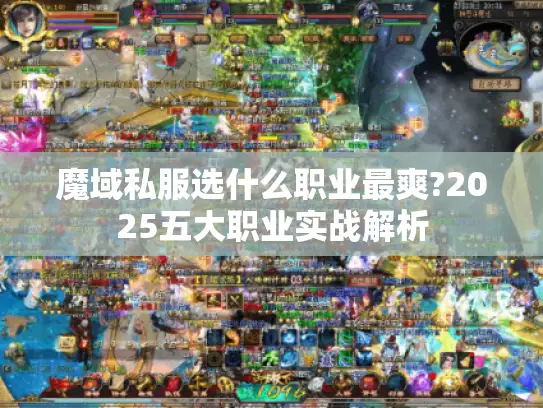 魔域私服选什么职业最爽?2025五大职业实战解析