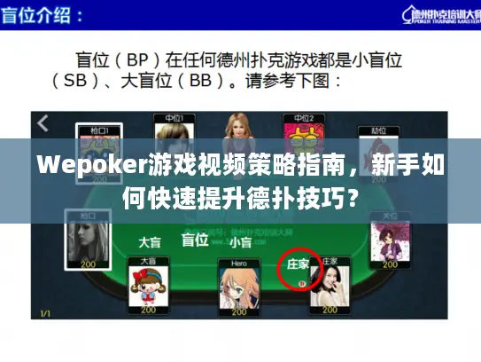 Wepoker游戏视频策略指南，新手如何快速提升德扑技巧？