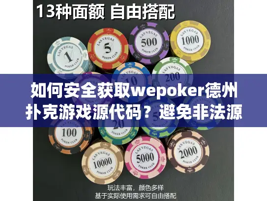 如何安全获取wepoker德州扑克游戏源代码？避免非法源码陷阱