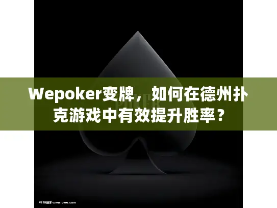Wepoker变牌,如何在德州扑克游戏中有效提升胜率? Wepoker变牌,如何在德州扑克游戏中有效提升胜率?