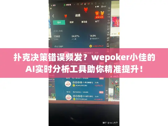 扑克决策错误频发？wepoker小佳的AI实时分析工具助你精准提升！