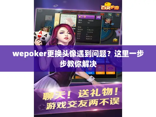 wepoker更换头像遇到问题？这里一步步教你解决