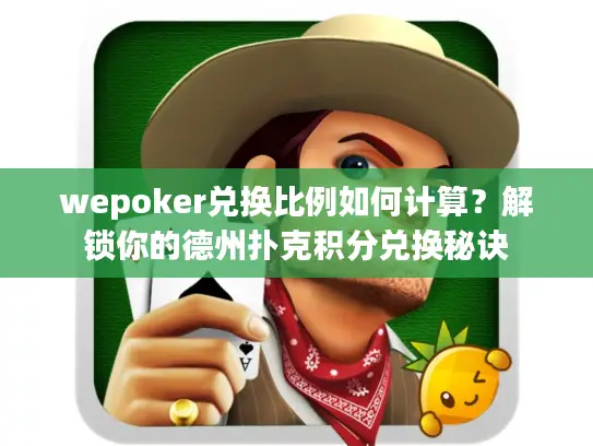 wepoker兑换比例如何计算？解锁你的德州扑克积分兑换秘诀