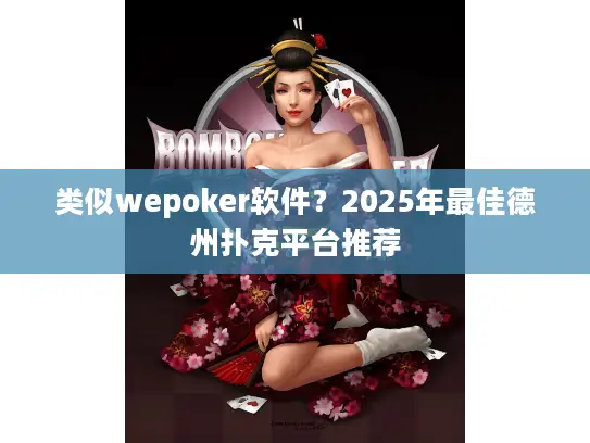 类似wepoker软件?2025年最佳德州扑克平台推荐 类似wepoker软件?2025年最佳德州扑克平台推荐