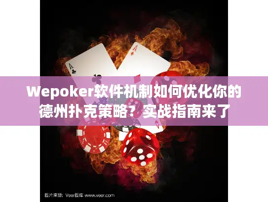Wepoker软件机制如何优化你的德州扑克策略？实战指南来了