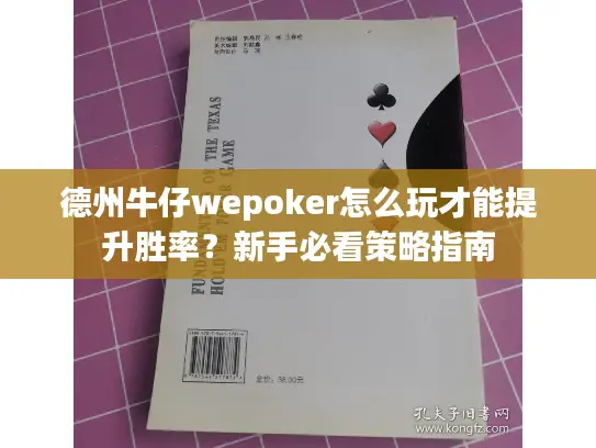 德州牛仔wepoker怎么玩才能提升胜率？新手必看策略指南