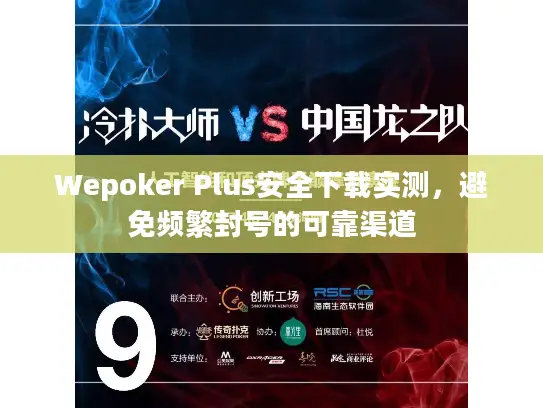 Wepoker Plus安全下载实测，避免频繁封号的可靠渠道