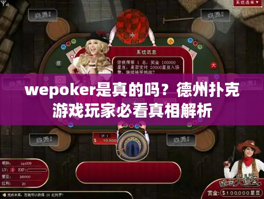 wepoker是真的吗？德州扑克游戏玩家必看真相解析