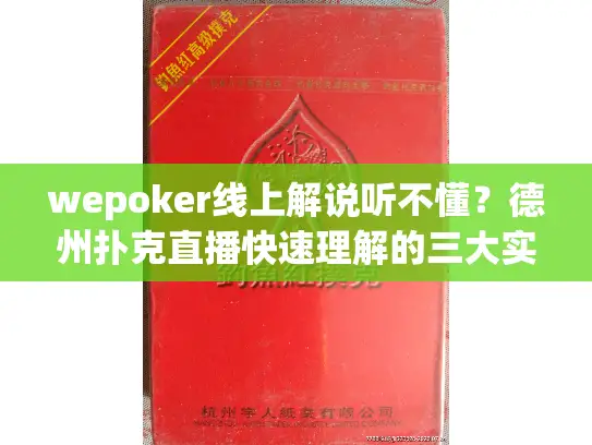 wepoker线上解说听不懂?德州扑克直播快速理解的三大实用技巧 wepoker线上解说听不懂?德州扑克直播快速理解的三大实用技巧